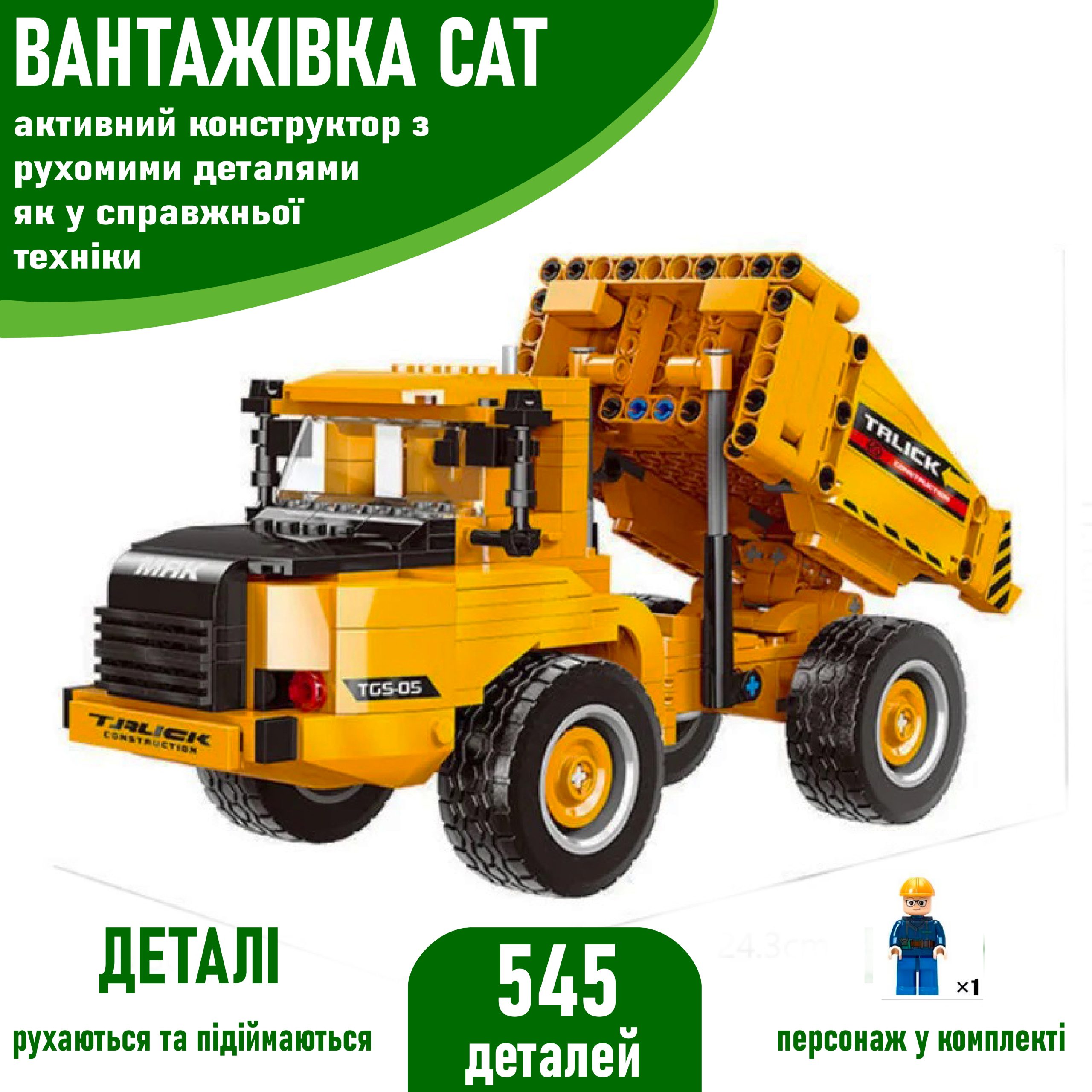 Конструктор Вантажівка-Самоскид (545 деталей) з фігуркою Lego будівельника Technic та рухомим прицепом